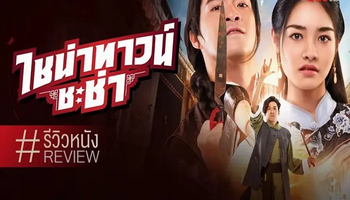 เว็บดูหนังออนไลน์ฟรี รีวิวหนัง เรื่อง Chinatown Chacha (2024) ไชน่าทาวน์ ชะช่า