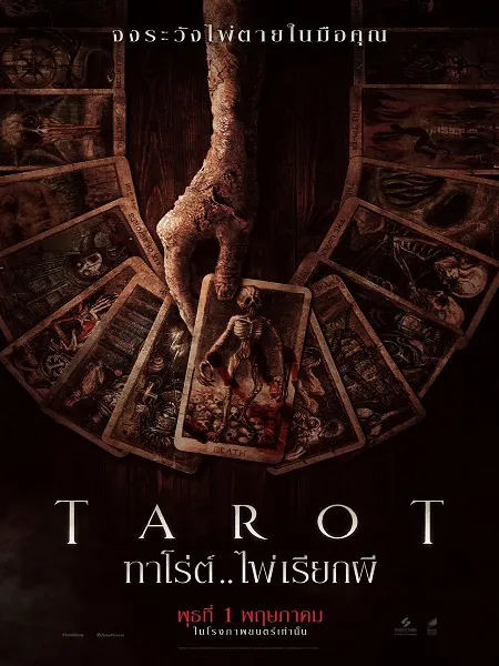 Tarot ทาโร่ต์ไพ่เรียกผี