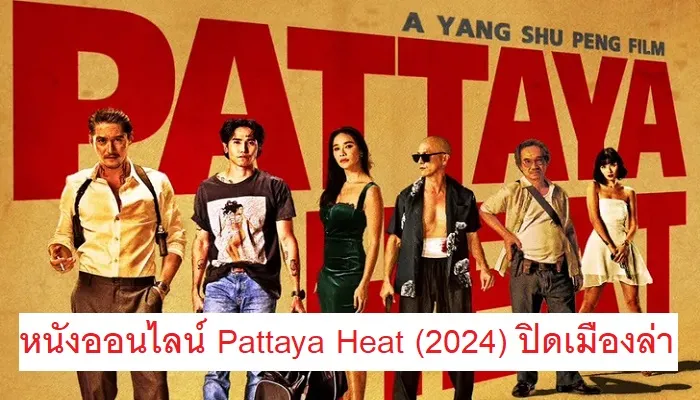 หนังออนไลน์ Pattaya Heat (2024) ปิดเมืองล่า