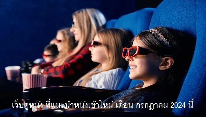 เว็บดูหนัง