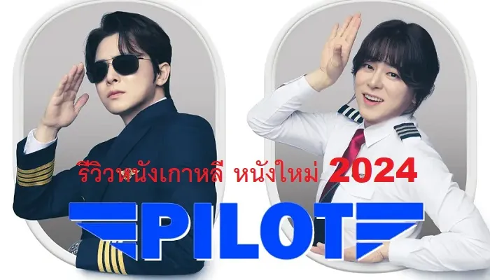 หนังใหม่ 2024