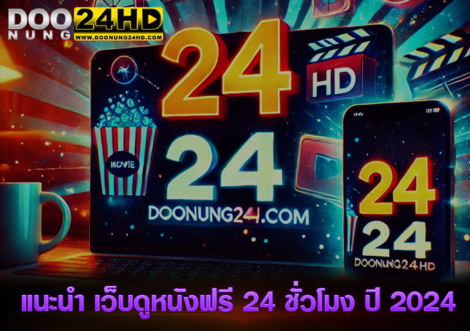 Doonung24HD.com เว็บดูหนังฟรี 24 ชั่วโมง ที่คอหนังต้องไม่พลาด!